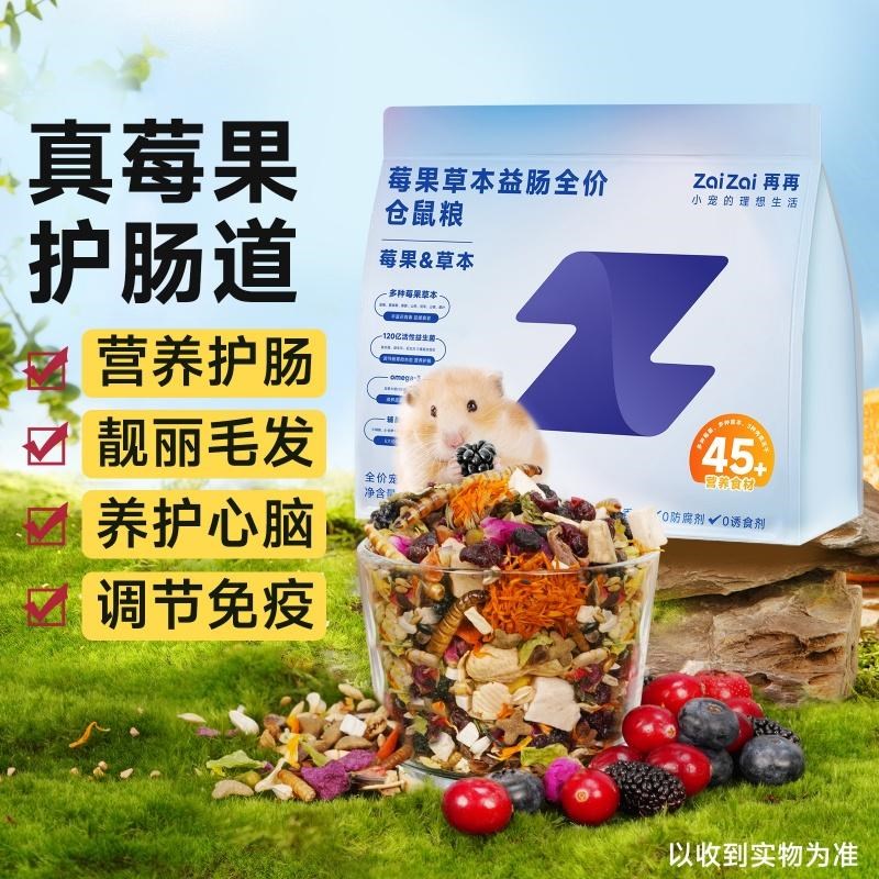 仓鼠粮食营养主粮复合益生菌莓果鲜肉冻干增肥金丝熊食物冻干粮食