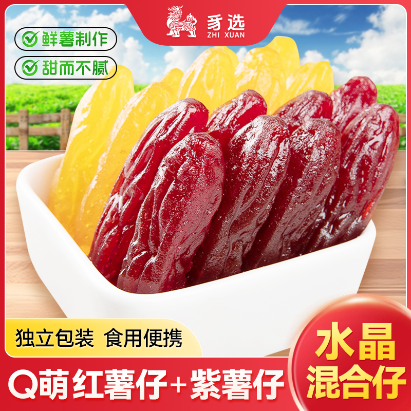 水晶紫薯仔独立包装地瓜干连城红薯干软糯红薯仔特产零食低脂组合