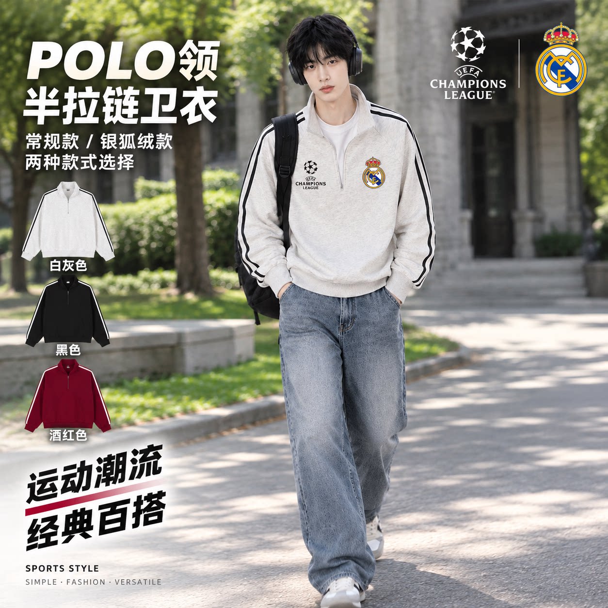 皇马欧冠球迷POLO领卫衣男女秋冬