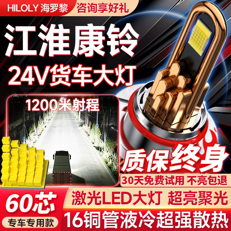 【货车专用】江淮康铃led大灯
