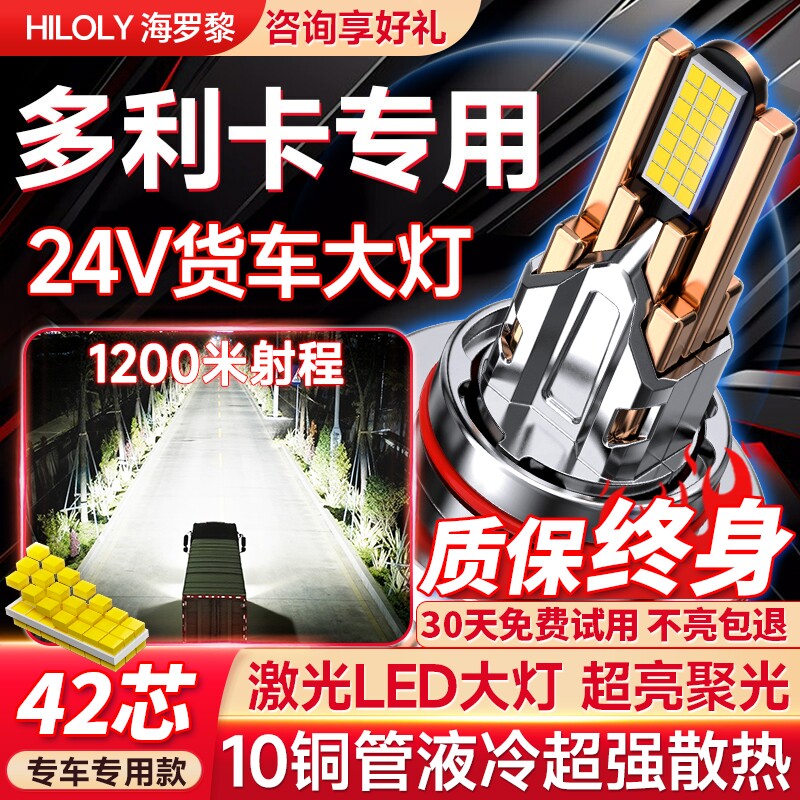 【货车专用】多利卡led大灯