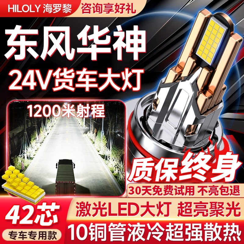 【货车专用】东风华神led大灯