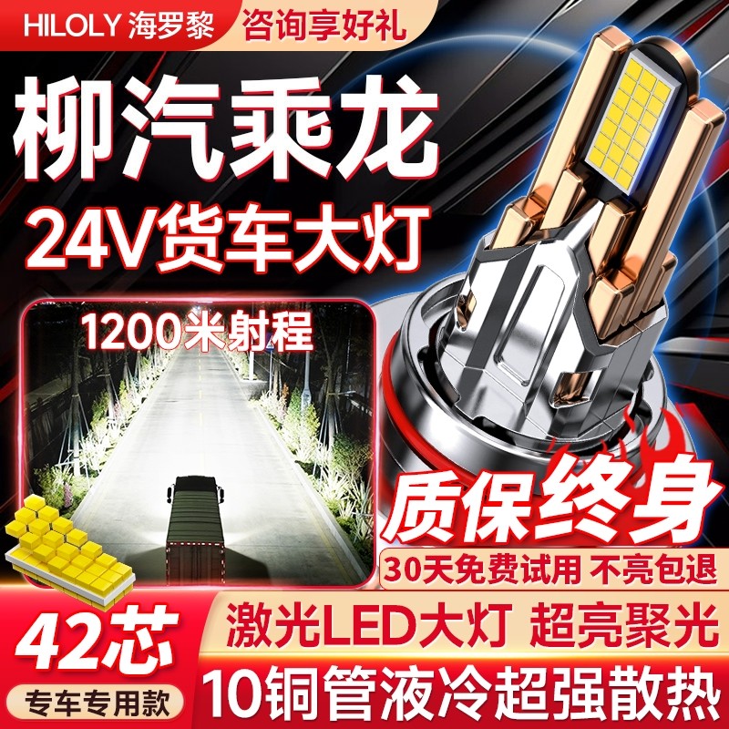 【货车专用】柳汽乘龙led大灯