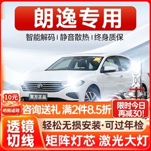 13-19款大众新朗逸装led大灯改远光灯近光雾灯h7激光透镜汽车灯泡