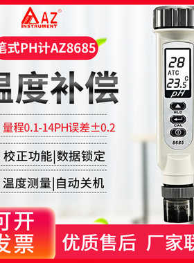 衡欣ph测试笔高精度PH计测试仪水族酸碱度鱼缸水质检测器AZ8685A
