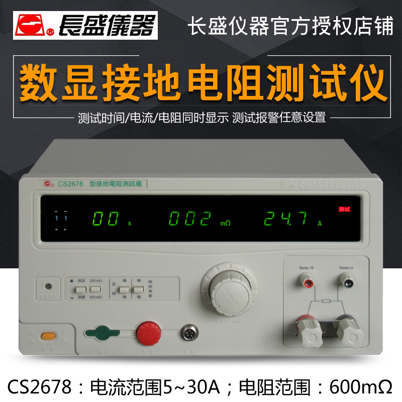南京长盛CS2678/CS2678X/CS2678A数显接地电阻测试仪 安规测试仪