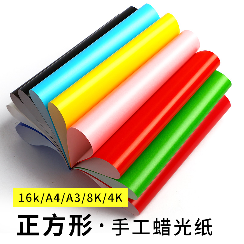 彩色蜡光纸正方形蜡光纸双面a4红色大张油光腊光纸/a3/8k/4k幼儿