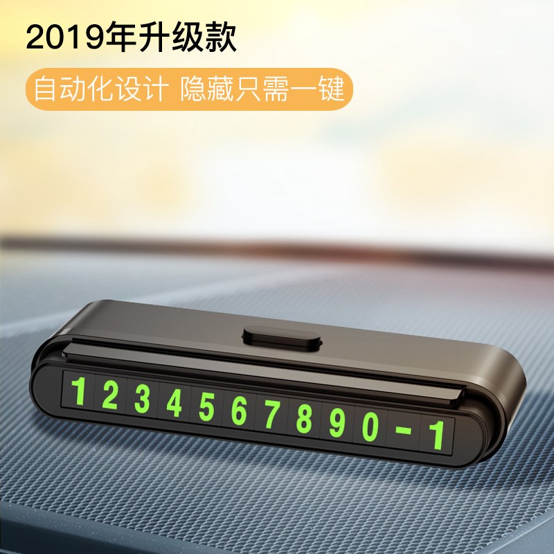 临时停车号码牌夜光车载挪车移车电话牌汽车摆件车内装饰用品大全