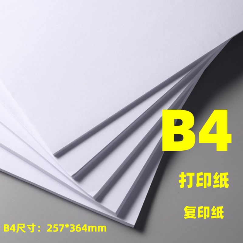 B4打印纸复印纸B4纸试卷纸草稿纸答题纸办公用纸B4白纸257*364mm