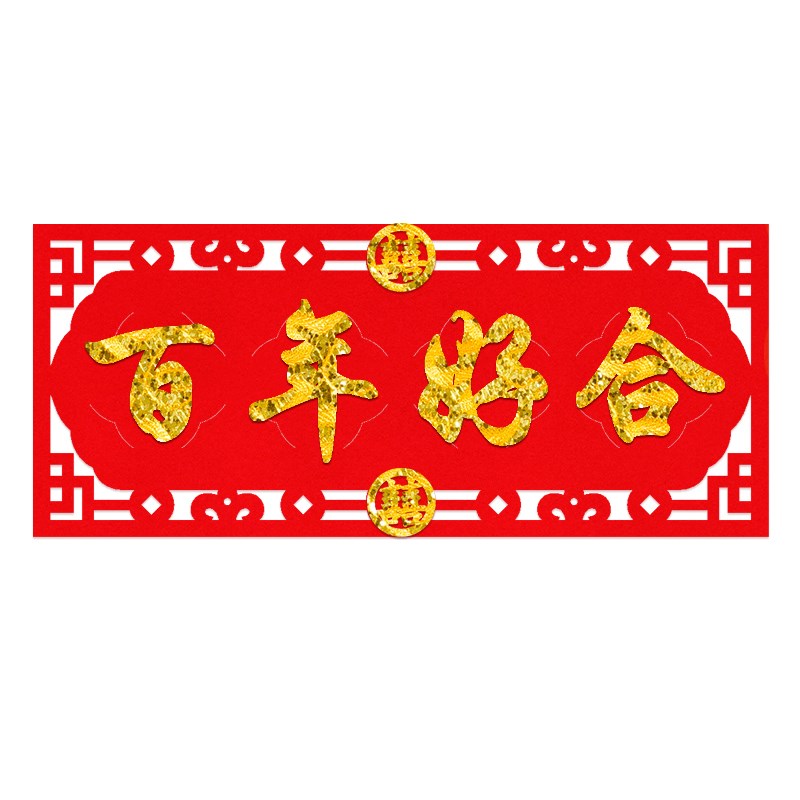 喜字结婚专用订婚布置结婚用品百年好合永结同心横条横联带胶自粘