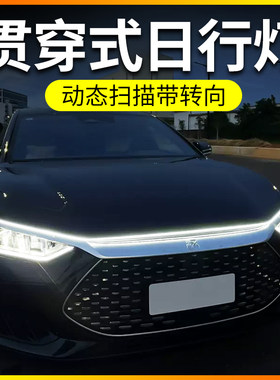 汽车机盖贯穿式日行灯流水转向灯led流光改装饰中网日间行车灯条