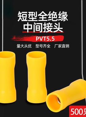 PVT5.5 短形全绝缘中间接头冷压端子接线端子 500只/包