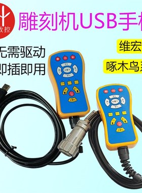 雕刻机微宏专用USB有线手柄无线手柄控制卡伟宏卡WHB02无线遥控器
