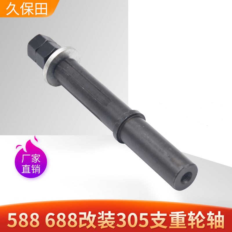 久保田588/688/988收割机配件改装支重轮轴滚轮轴拖带轮轴原厂