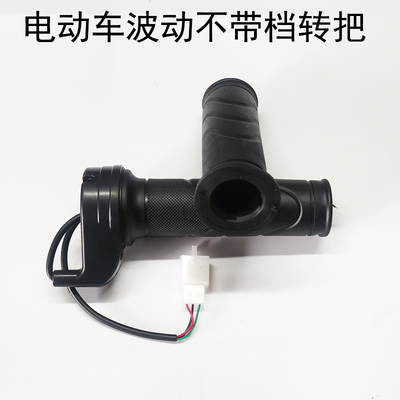 包邮电动车车把手转把调速转把波动不带档位把套油门加速器