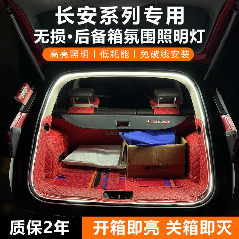 长安cs75Plus后备箱灯条CS55糯玉米CS35CS85X5X7后尾箱照明氛围灯