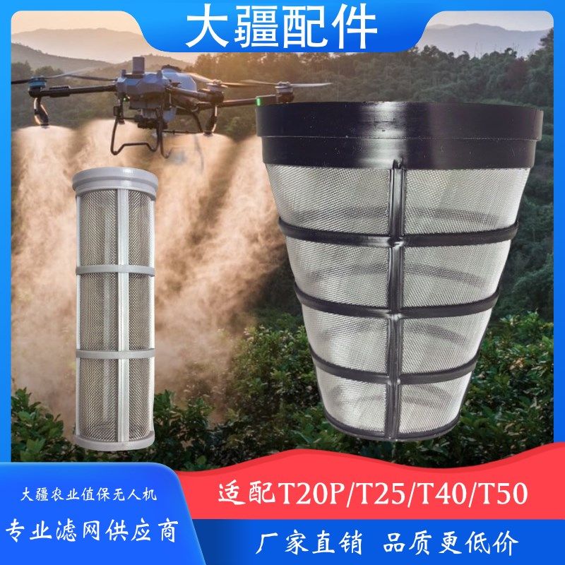 智慧农用大疆农业全自动植保无人机T20P/T25/T40/T50上下水过滤网