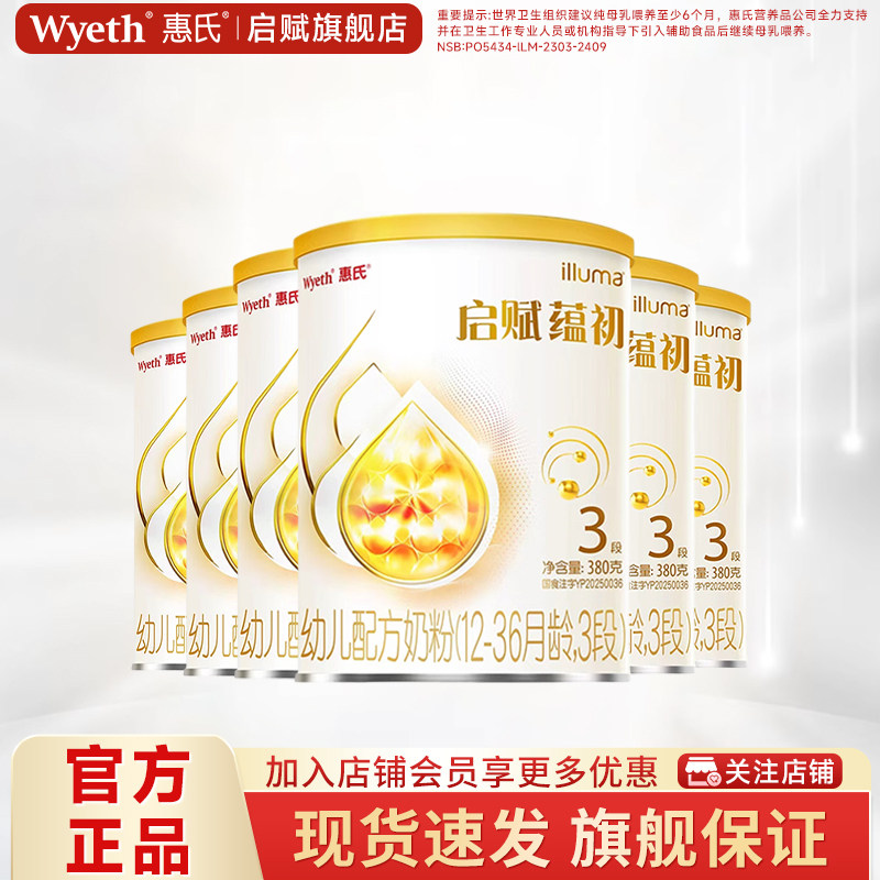 惠氏启赋蕴初3段HMO进口A2奶源婴儿奶粉380g*6罐官方旗舰店