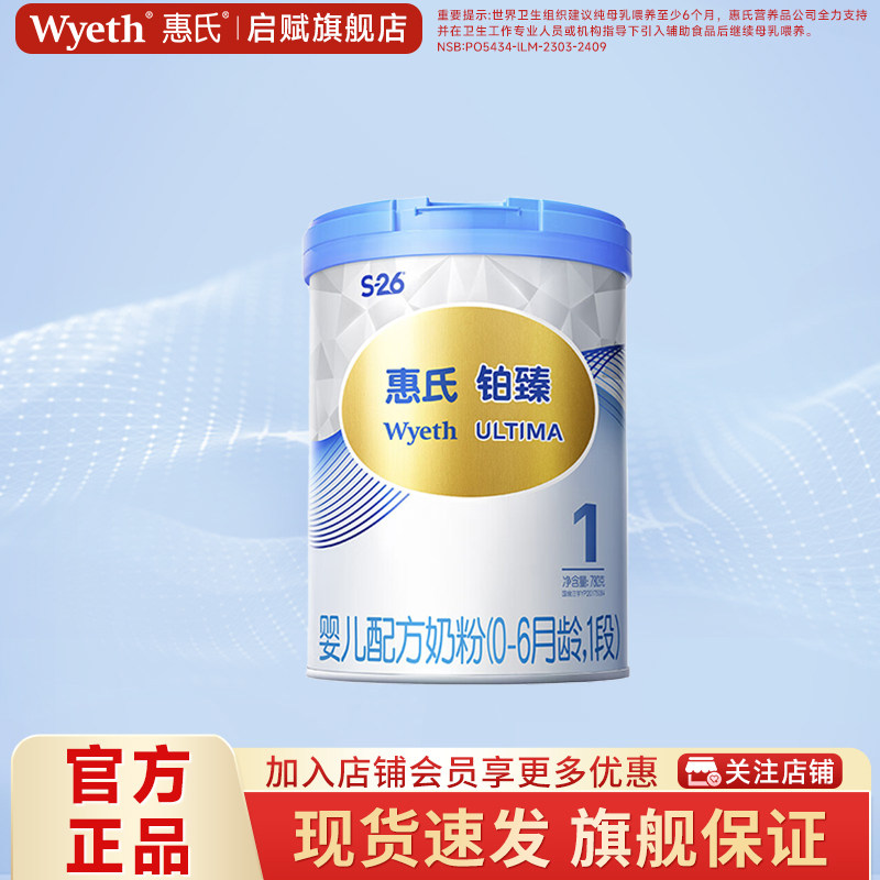 惠氏S26铂臻1段婴儿奶粉780g*1罐0-6个月婴幼儿牛奶粉官方旗舰店