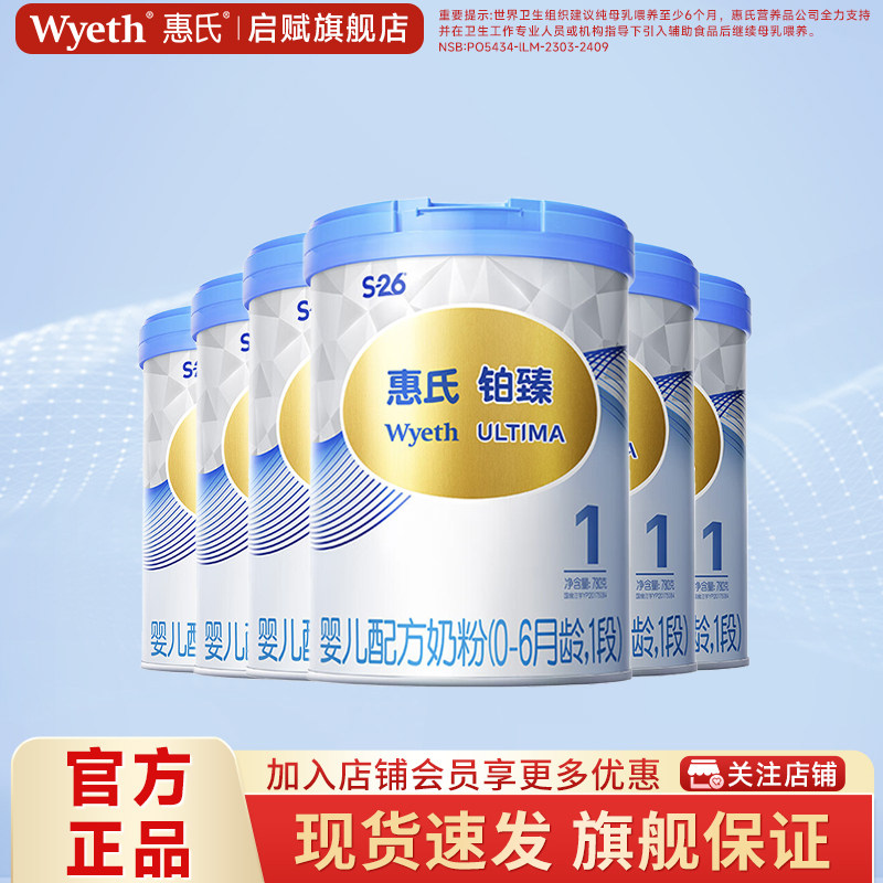 惠氏S26铂臻1段婴儿奶粉780g*6罐0-6个月婴幼儿牛奶粉官方旗舰店