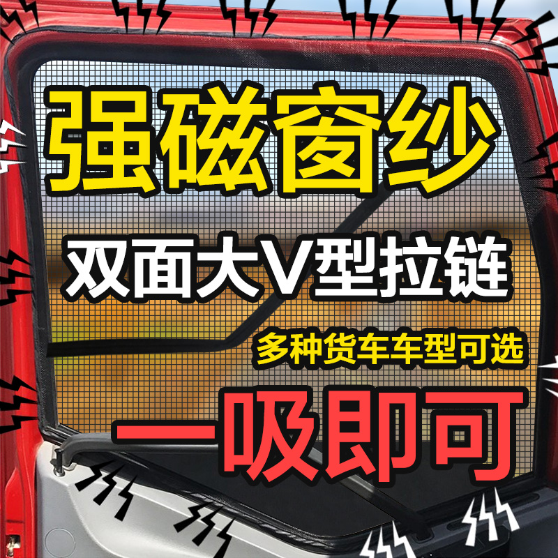 东风柳汽乘龙H5大货车用品M3T7霸龙507多利卡D9防蚊虫纱窗网磁吸