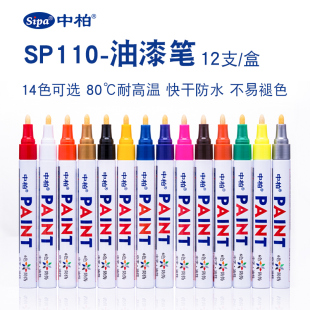 中柏油漆笔SP110粗3.0mm记号笔不掉色防水工业白色补漆汽车用黑金