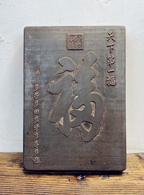 加厚款康熙福研学课堂非遗活动金石传拓体验砖雕刻拓版手工喜庆