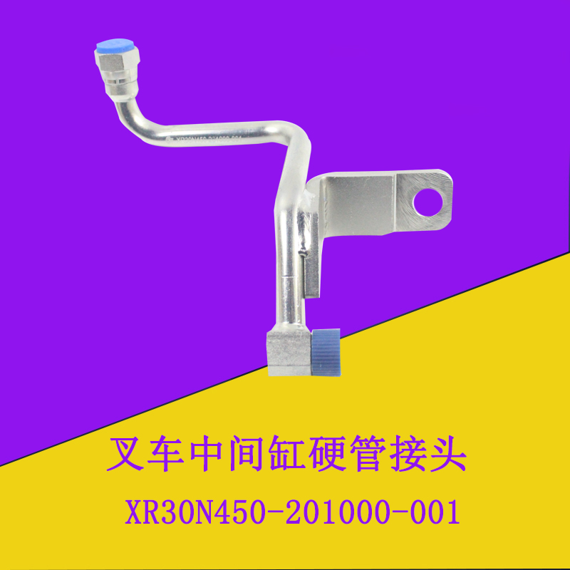 叉车中间油缸全自由缸硬管接头液压油管接头XR30N450适用杭叉XR30