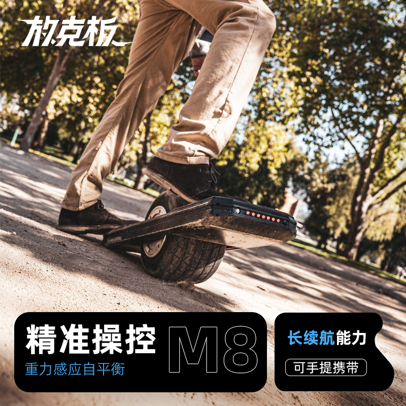 放克板M-8电动独轮滑板车放克板独轮电滑放克板电动单轮滑板