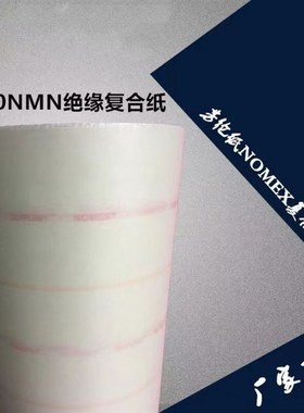 绝缘纸NHN  NMN 耐高温电机6650 聚酰亚胺薄膜 H级复合绝缘高温纸