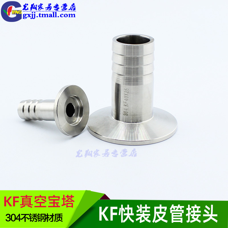 不锈钢KF真空快装皮接 304宝塔接头卡盘软管快接KF10 16 25 40 50