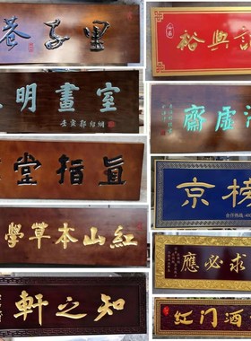 医馆定做东阳木雕木质店铺门头招牌木制仿古对联木牌实木广告牌匾