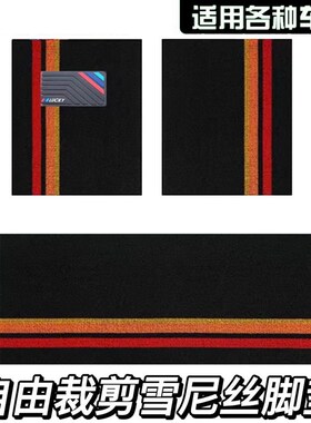补丁无溶剂耐磨雪妮丝车内地垫通用耐用可裁剪脚垫汽车脚垫长自粘