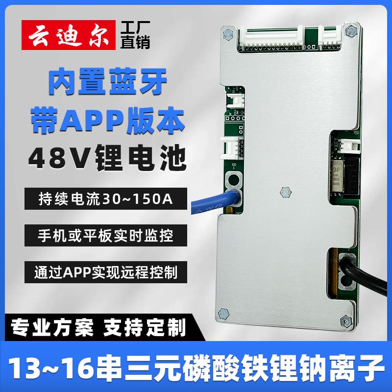 云迪尔48V锂电池保护板蓝牙APP 13/14/15/16串三元磷酸铁锂钠离子