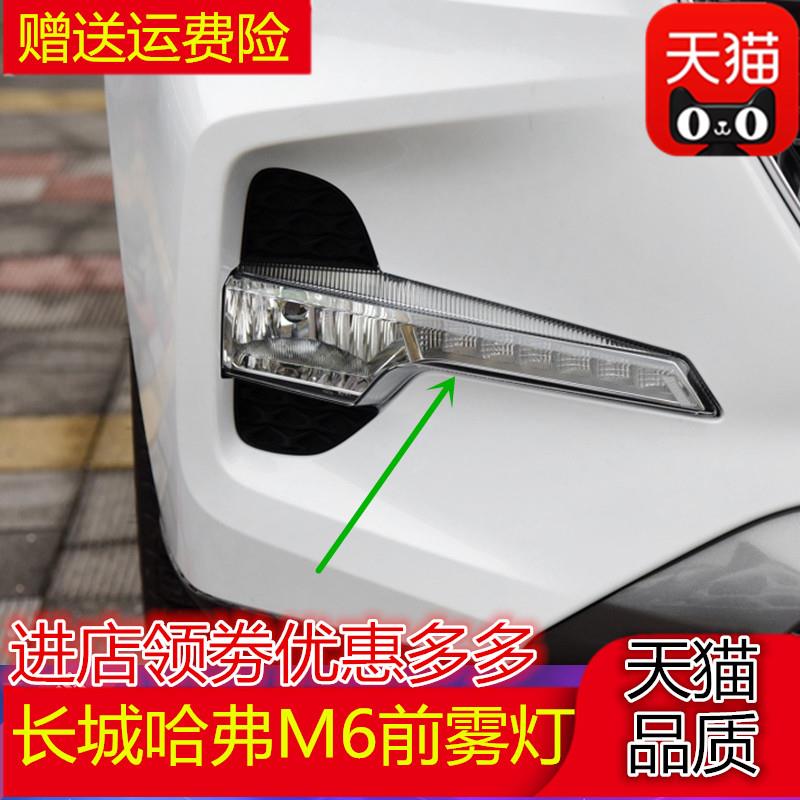 适配长城哈弗M6前雾灯前杠灯LED日行灯哈佛m6左右前雾灯罩日行灯