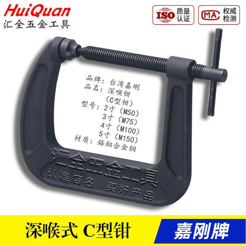 原装台湾嘉刚正品 深喉式C型钳 G形C字夹具夹头M50/M75/M100/M150