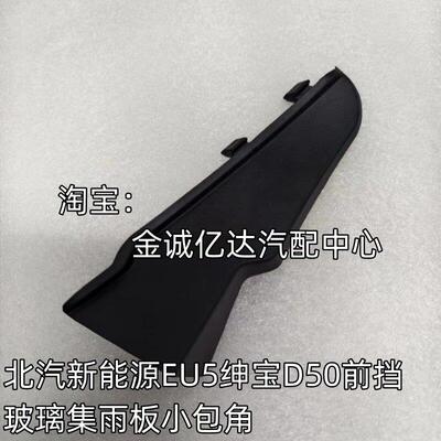 北汽新能源EU5绅宝D50前挡玻璃集雨板小包角导流板装饰盖