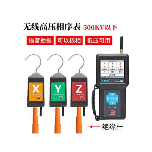 铱Etcr1050无线高压相序测试仪10Kv相序表500Kv低压计量表