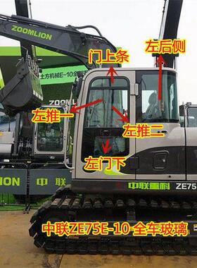 中联重科挖土机玻璃ZE60E-10 75E-10前档天窗车门右侧驾驶室整车
