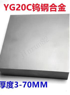YG20C钨钢硬质合金板材耐磨模具钨钢板块3-70*100*100 200*200mm