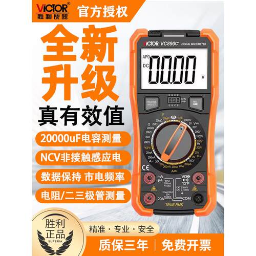 胜利数字万用表正品高精度智能VC890C+/D维修电工专用多用电表