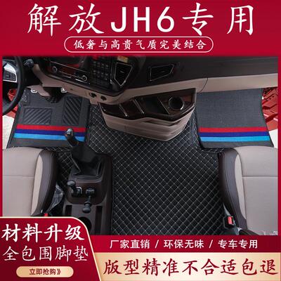 解放jh6货车专用脚垫装饰用品大全驾驶室装饰内饰蓝途电车全包围