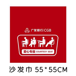 广发银行爱心座椅抱枕爱心专座沙发靠垫靠背排椅套沙发巾盖巾靠布