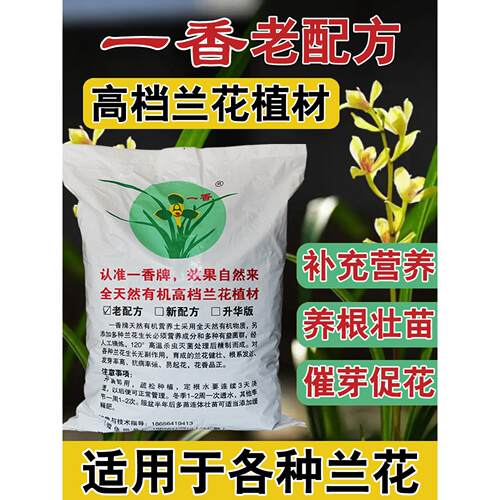 一香牌兰花专用土蝴蝶兰花专用植料石斛君子兰种兰花专用的营养土