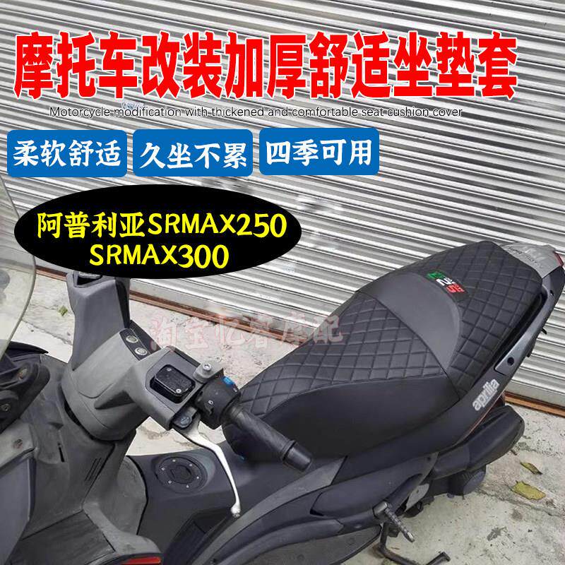 适用阿普利亚SRMAX250/300机车坐垫保护套改装加厚软沙发坐垫套