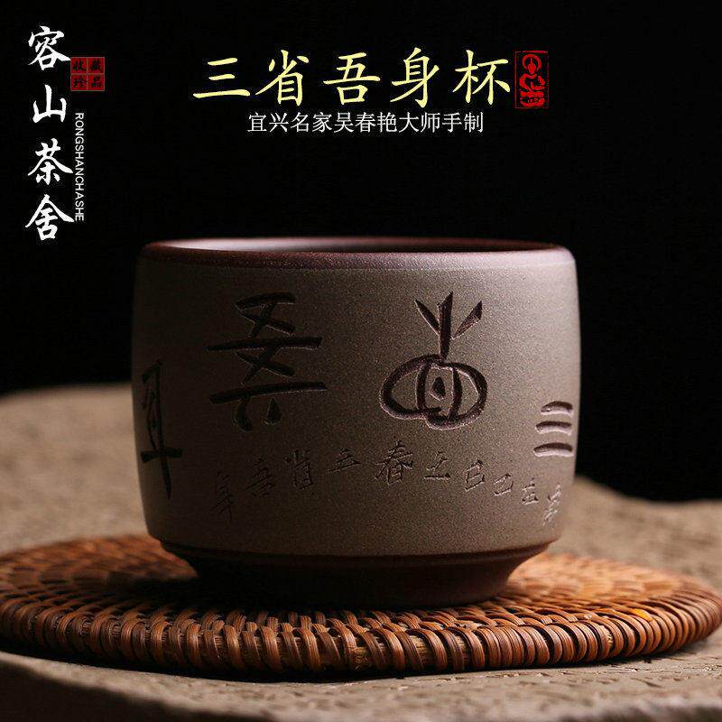 宜兴原矿紫砂主人杯三省吾身茶杯品茗杯全手工名家吴春艳功夫茶具