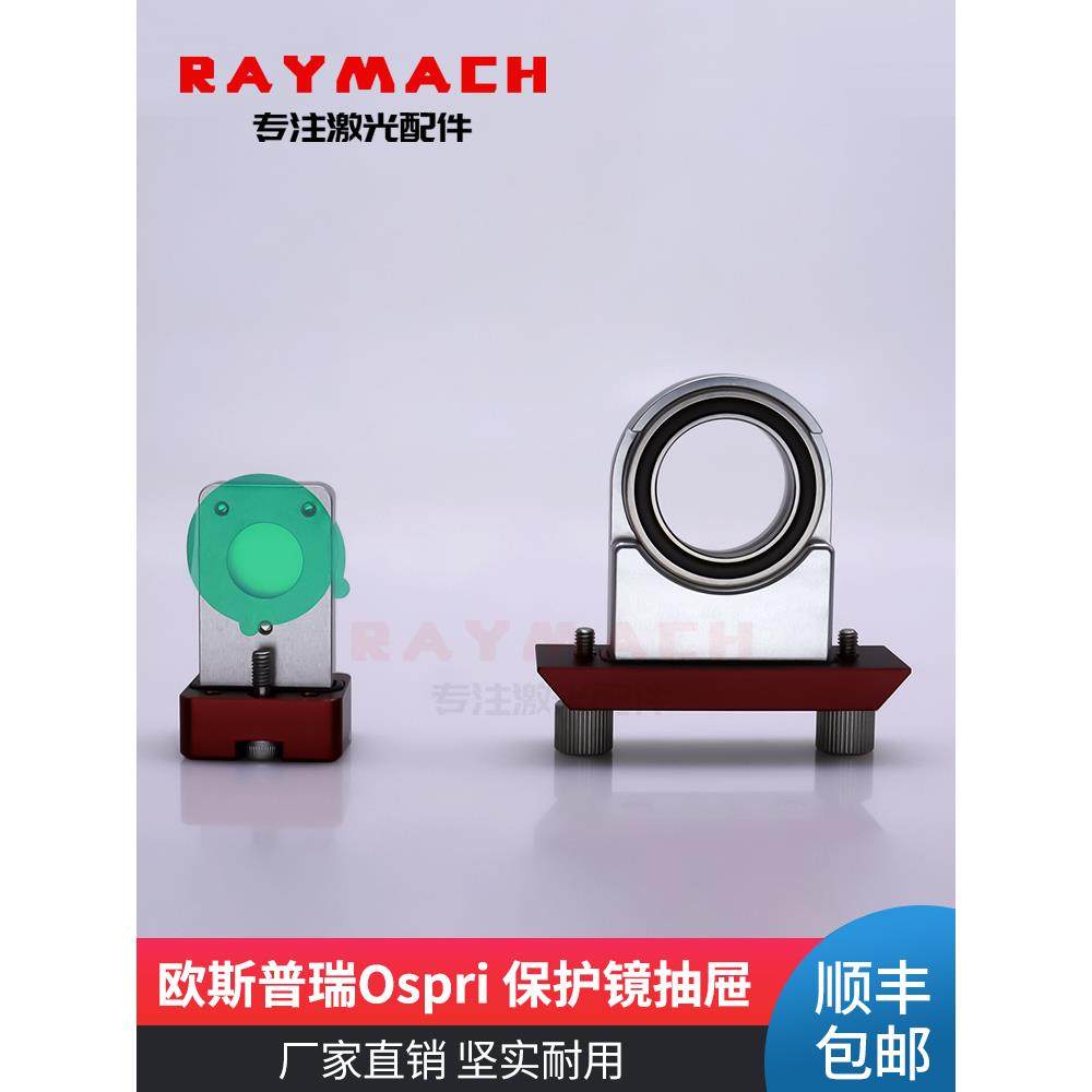 欧斯普瑞Ospri上下保护镜座抽屉激光切割头镜片压环LC40S宏山