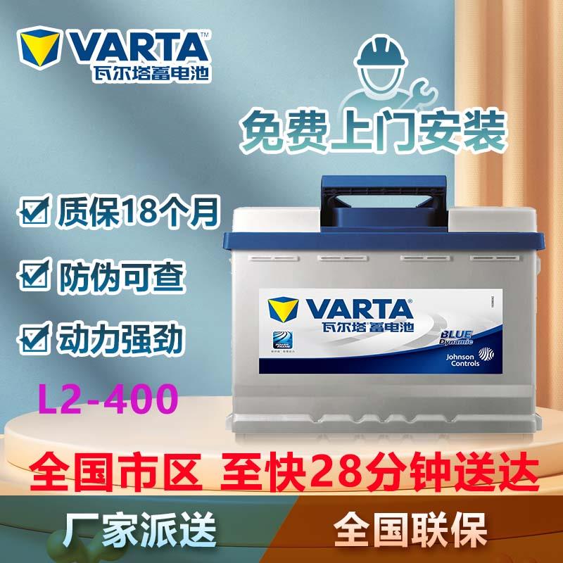 瓦尔塔汽车电瓶蓄电池l2-400适配朗逸速腾宝来科鲁兹60ah汽车电池