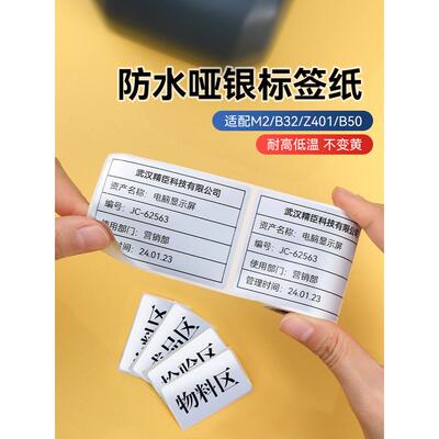 【传热亚音】Niimbot M2/M3/B32磨砂银纸厂设备铭牌五金固定资产