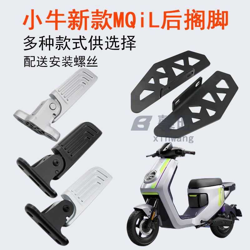 适用小牛电动车新款MQIL动力版脚踏加装自动折叠后座踩踏配件脚蹬